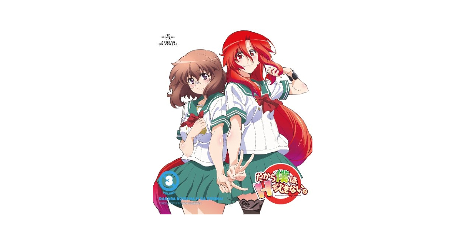 Amazon.co.jp: だから僕は、Hができない。 第3巻 [DVD] : 高橋